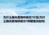 为什么抛光要用研磨膏?介绍(为什么抛光要用研磨膏?详细情况如何)