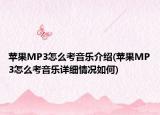 苹果MP3怎么考音乐介绍(苹果MP3怎么考音乐详细情况如何)