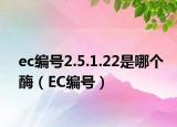 ec编号2.5.1.22是哪个酶（EC编号）
