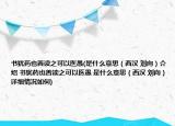 书犹药也善读之可以医愚(是什么意思（西汉 刘向）介绍 书犹药也善读之可以医愚 是什么意思（西汉 刘向）详细情况如何)