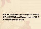 魅族16s(pro和oppo reno ace有什么不一样的地方介绍 魅族16s pro和oppo reno ace有什么不一样的地方详细情况如何)