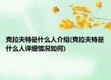 克拉夫特是什么人介绍(克拉夫特是什么人详细情况如何)