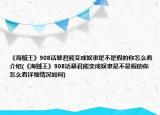 《海贼王》908话暴君熊变成奴隶是不是假的你怎么看介绍(《海贼王》908话暴君熊变成奴隶是不是假的你怎么看详细情况如何)