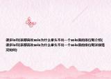 很多lol玩家都喜欢solo为什么拳头不出一个solo赛的排位呢介绍(很多lol玩家都喜欢solo为什么拳头不出一个solo赛的排位呢详细情况如何)