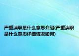 严重渎职是什么意思介绍(严重渎职是什么意思详细情况如何)