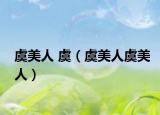 虞美人 虞（虞美人虞美人）