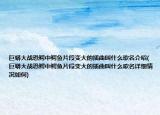 巨蟒大战恐鳄中鳄鱼片段变大的插曲叫什么歌名介绍(巨蟒大战恐鳄中鳄鱼片段变大的插曲叫什么歌名详细情况如何)