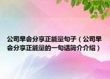 公司早会分享正能量句子（公司早会分享正能量的一句话简介介绍）