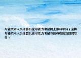 专业技术人员计算机应用能力考试网上报名平台（全国专业技术人员计算机应用能力考试专用教程用友财务软件）