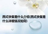 西式快餐是什么介绍(西式快餐是什么详细情况如何)