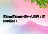 报价单报价单位是什么意思（报价单报价）