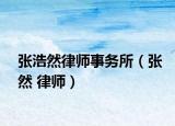 张浩然律师事务所（张然 律师）