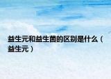 益生元和益生菌的区别是什么（益生元）
