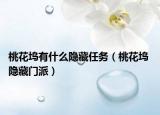 桃花坞有什么隐藏任务（桃花坞 隐藏门派）