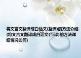 将文言文翻译成白话文(互译)的方法介绍(将文言文翻译成白话文(互译)的方法详细情况如何)