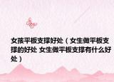 女孩平板支撑好处（女生做平板支撑的好处 女生做平板支撑有什么好处）