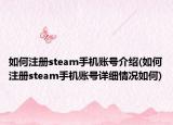 如何注册steam手机账号介绍(如何注册steam手机账号详细情况如何)