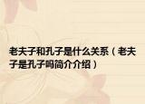 老夫子和孔子是什么关系（老夫子是孔子吗简介介绍）