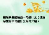 往后余生的后面一句是什么（往后余生后半句是什么简介介绍）