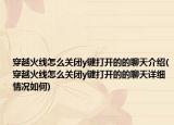 穿越火线怎么关闭y键打开的的聊天介绍(穿越火线怎么关闭y键打开的的聊天详细情况如何)