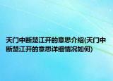 天门中断楚江开的意思介绍(天门中断楚江开的意思详细情况如何)