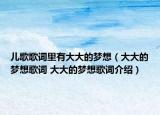 儿歌歌词里有大大的梦想（大大的梦想歌词 大大的梦想歌词介绍）