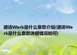 德语Werk是什么意思介绍(德语Werk是什么意思详细情况如何)