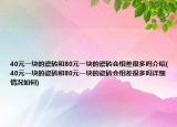 40元一块的瓷砖和80元一块的瓷砖会相差很多吗介绍(40元一块的瓷砖和80元一块的瓷砖会相差很多吗详细情况如何)