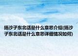 扬沙子东北话是什么意思介绍(扬沙子东北话是什么意思详细情况如何)