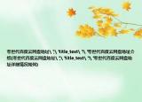 夸世代百度云网盘地址