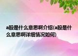 a股是什么意思啊介绍(a股是什么意思啊详细情况如何)