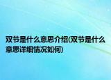 双节是什么意思介绍(双节是什么意思详细情况如何)