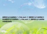 溴素是什么?它的用途!