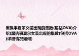 黑执事夏尔女装出现的集数(包括OVA)介绍(黑执事夏尔女装出现的集数(包括OVA)详细情况如何)