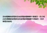 没有婚姻的爱情和没有爱情的婚姻哪个更痛苦一些介绍(没有婚姻的爱情和没有爱情的婚姻哪个更痛苦一些详细情况如何)