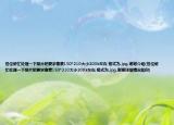 各位帮忙处理一下照片吧要求像素150*210大小200k左右,格式为.jpg,谢谢介绍(各位帮忙处理一下照片吧要求像素150*210大小200k左右,格式为.jpg,谢谢详细情况如何)