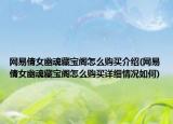 网易倩女幽魂藏宝阁怎么购买介绍(网易倩女幽魂藏宝阁怎么购买详细情况如何)