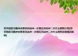 劳芬智能马桶冲水原来自动冲一次现在自动冲二次什么原因介绍(劳芬智能马桶冲水原来自动冲一次现在自动冲二次什么原因详细情况如何)