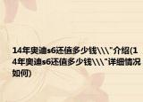 14年奥迪s6还值多少钱\