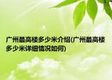广州最高楼多少米介绍(广州最高楼多少米详细情况如何)