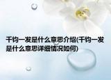 千钧一发是什么意思介绍(千钧一发是什么意思详细情况如何)