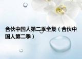 合伙中国人第二季全集（合伙中国人第二季）