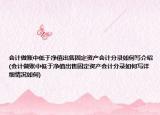 会计做账中低于净值出售固定资产会计分录如何写介绍(会计做账中低于净值出售固定资产会计分录如何写详细情况如何)