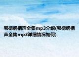 郭德纲相声全集mp3介绍(郭德纲相声全集mp3详细情况如何)