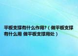 平板支撑有什么作用?（做平板支撑有什么用 做平板支撑用处）