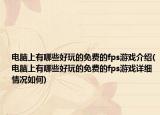 电脑上有哪些好玩的免费的fps游戏介绍(电脑上有哪些好玩的免费的fps游戏详细情况如何)
