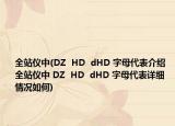 全站仪中(DZ  HD  dHD 字母代表介绍 全站仪中 DZ  HD  dHD 字母代表详细情况如何)