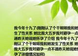 我今年十九了(刚刚认了个干姐姐我和她发生了性关系 她比我大五岁我对避孕一点不通昨天她说她怀孕了介绍 我今年十九了 刚刚认了个干姐姐我和她发生了性关系 她比我大五岁我对避孕一点不通昨天她说她怀孕了详细情况如何)