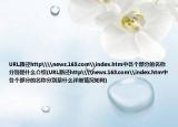 URL路径http\\news.163.com\index.htm中各个部分的名称分别是什么介绍(URL路径http\\news.163.com\index.htm中各个部分的名称分别是什么详细情况如何)