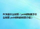 PCB是什么材质（pcb材料属于什么材质 pcb材料的材质介绍）